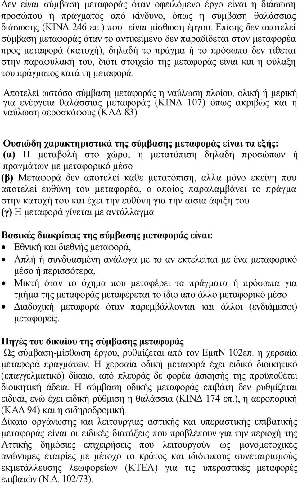 μεταφοράς είναι και η φύλαξη του πράγματος κατά τη μεταφορά.