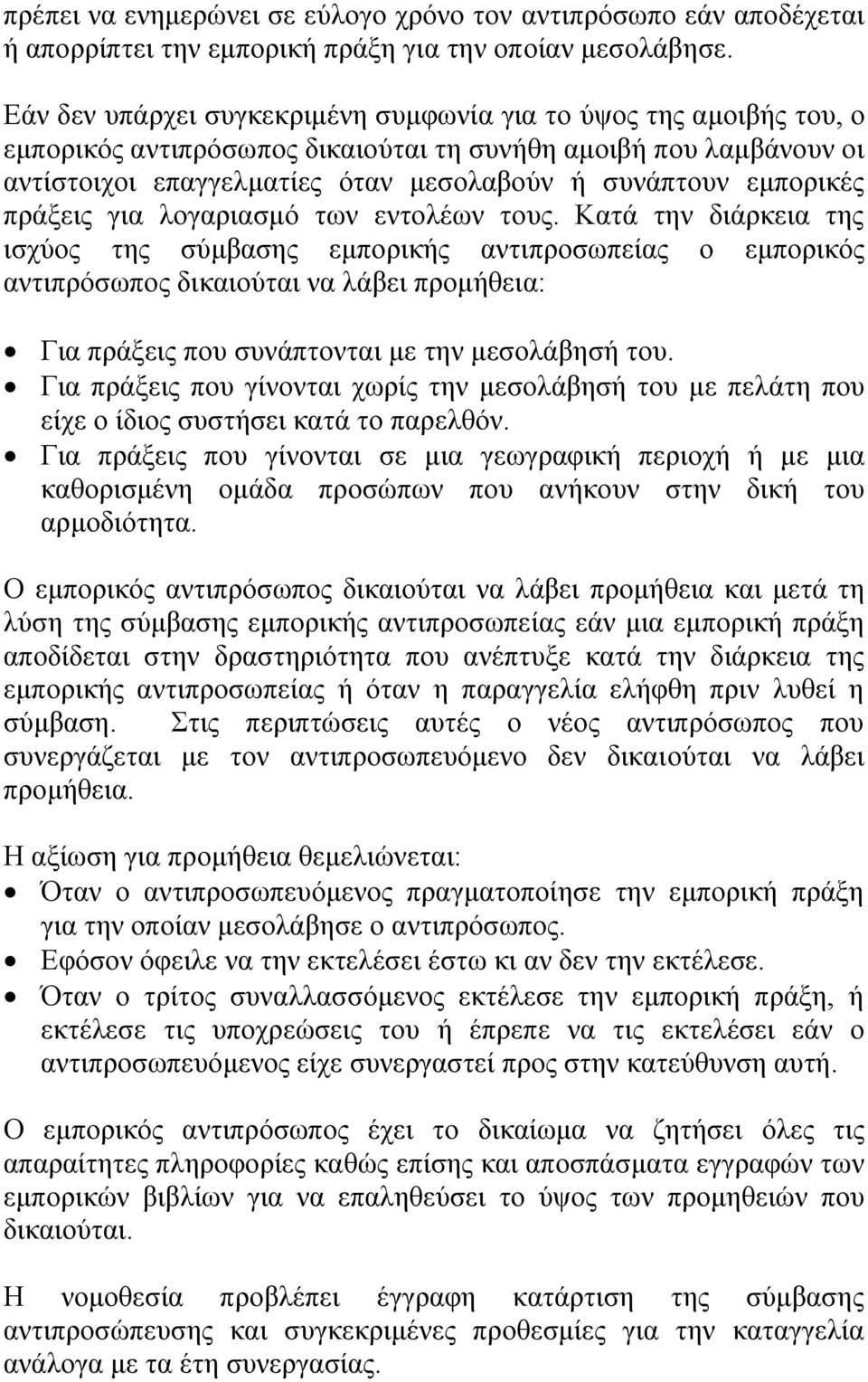 εμπορικές πράξεις για λογαριασμό των εντολέων τους.