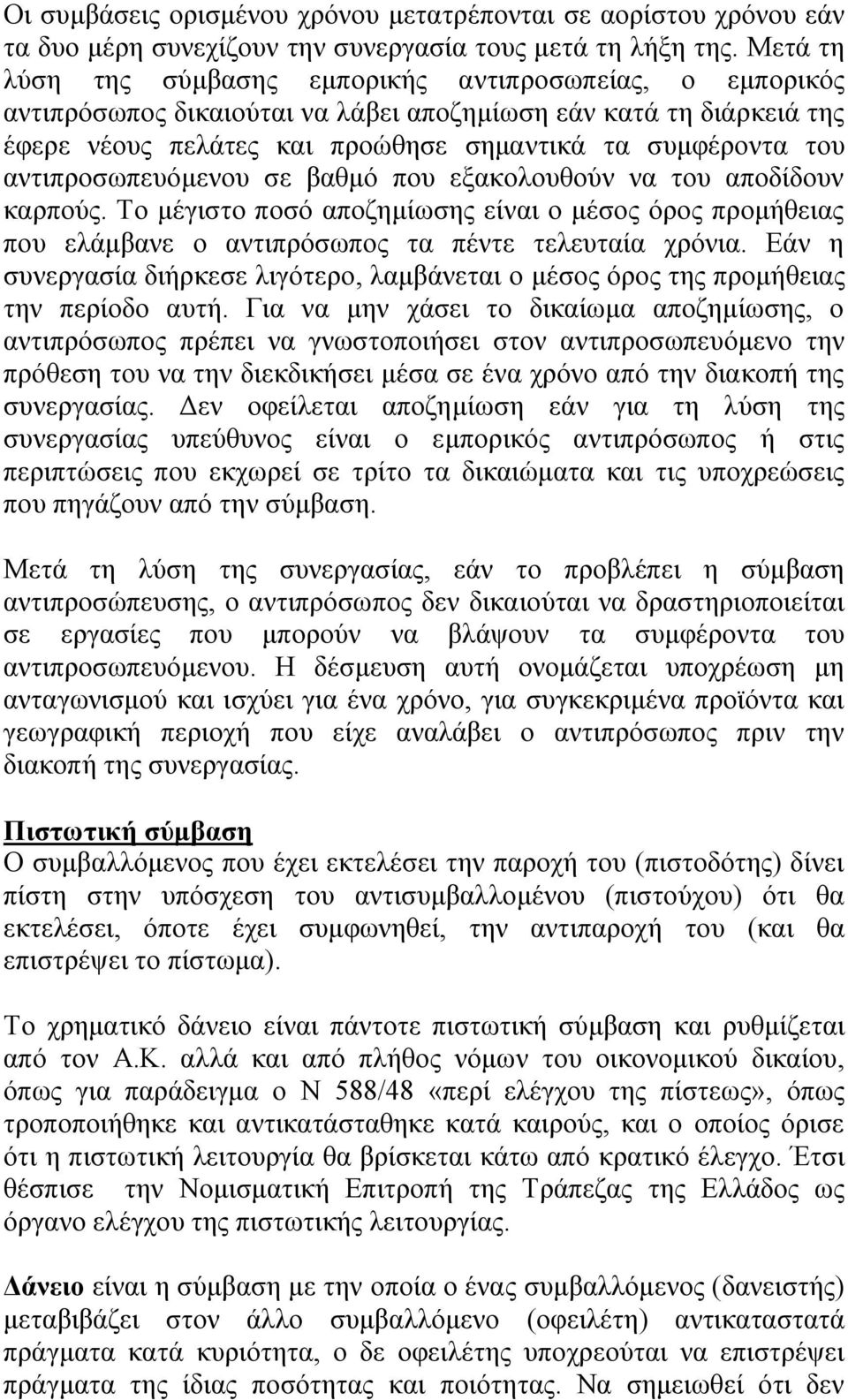 αντιπροσωπευόμενου σε βαθμό που εξακολουθούν να του αποδίδουν καρπούς. Το μέγιστο ποσό αποζημίωσης είναι ο μέσος όρος προμήθειας που ελάμβανε ο αντιπρόσωπος τα πέντε τελευταία χρόνια.