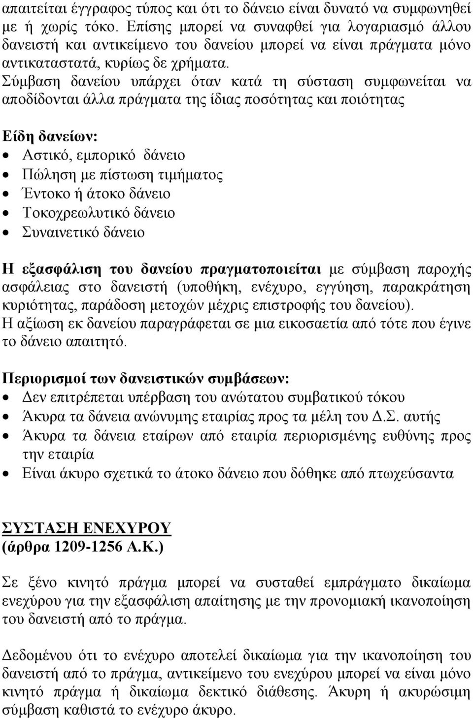 Σύμβαση δανείου υπάρχει όταν κατά τη σύσταση συμφωνείται να αποδίδονται άλλα πράγματα της ίδιας ποσότητας και ποιότητας Είδη δανείων: Αστικό, εμπορικό δάνειο Πώληση με πίστωση τιμήματος Έντοκο ή