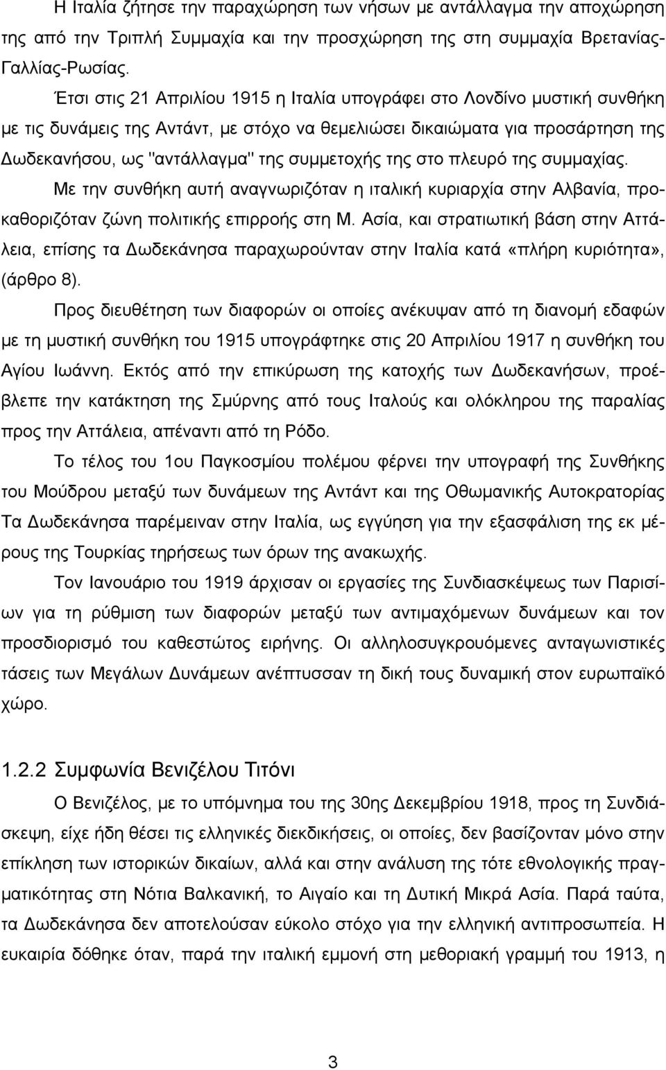 της στο πλευρό της συμμαχίας. Με την συνθήκη αυτή αναγνωριζόταν η ιταλική κυριαρχία στην Αλβανία, προκαθοριζόταν ζώνη πολιτικής επιρροής στη Μ.