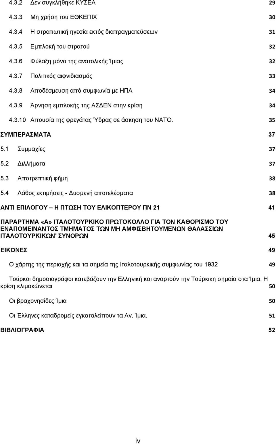 3 Αποτρεπτική φήμη 38 5.