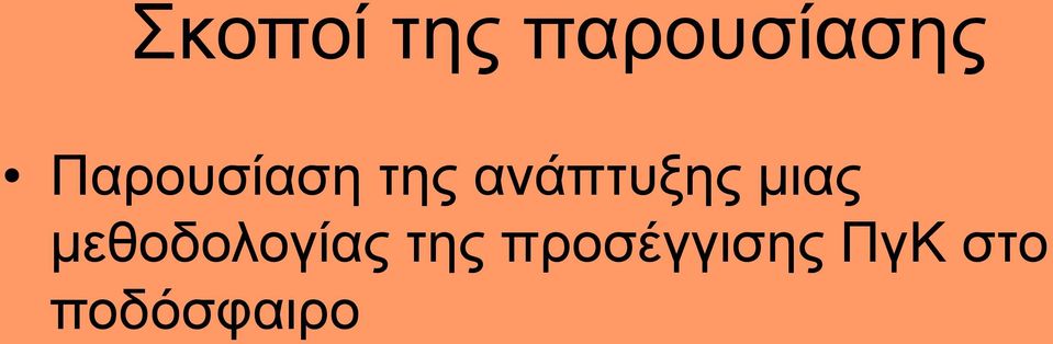 μιας μεθοδολογίας της