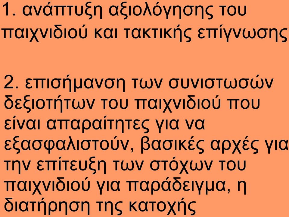 απαραίτητες για να εξασφαλιστούν, βασικές αρχές για την επίτευξη