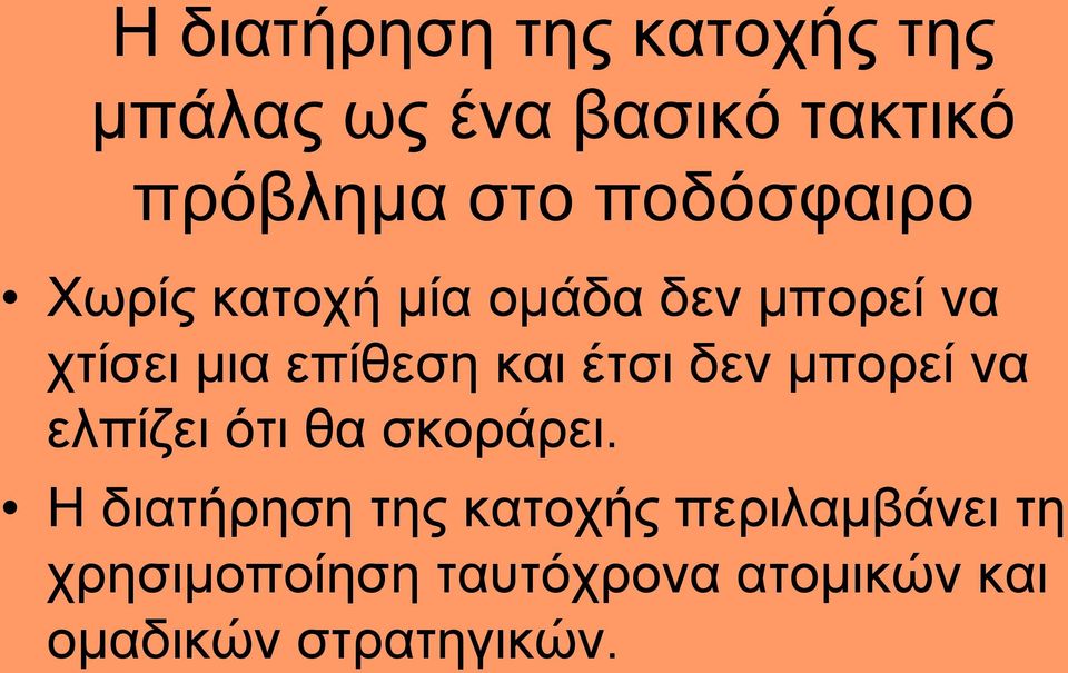 έτσι δεν μπορεί να ελπίζει ότι θα σκοράρει.