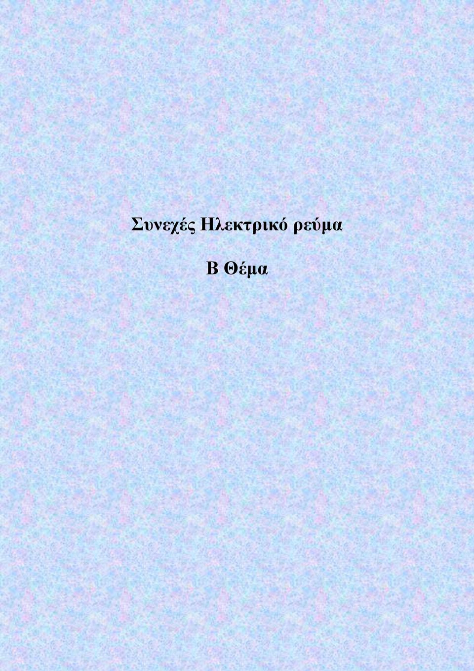 ρεύμα Β