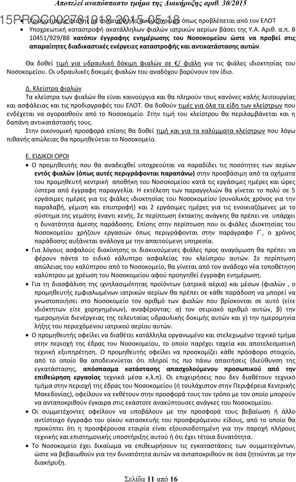 Θα δοθεί τιμή για υδραυλική δόκιμη φιαλών σε / φιάλη για τις φιάλες ιδιοκτησίας του Νοσοκομείου. Οι υδραυλικές δοκιμές φιαλών του αναδόχου βαρύνουν τον ίδιο. Δ.