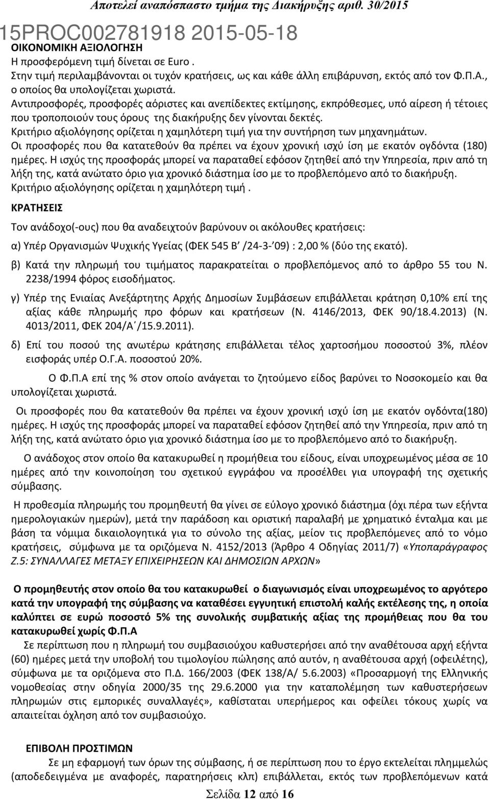 Κριτήριο αξιολόγησης ορίζεται η χαμηλότερη τιμή για την συντήρηση των μηχανημάτων. Οι προσφορές που θα κατατεθούν θα πρέπει να έχουν χρονική ισχύ ίση με εκατόν ογδόντα (180) ημέρες.