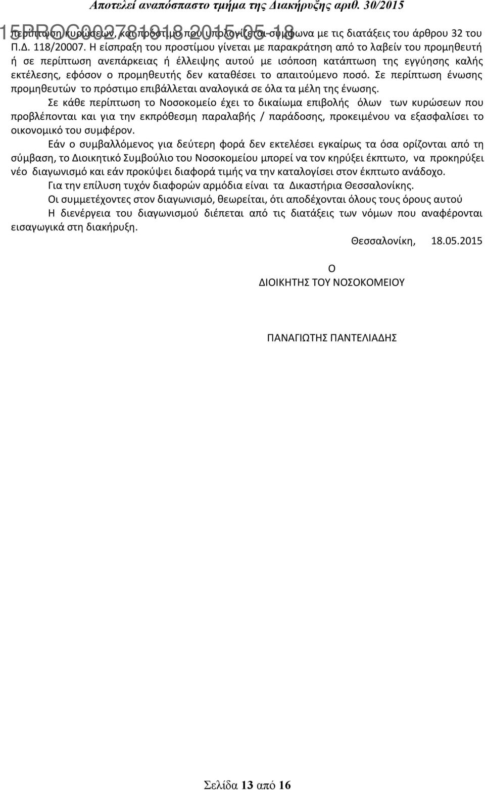 καταθέσει το απαιτούμενο ποσό. Σε περίπτωση ένωσης προμηθευτών το πρόστιμο επιβάλλεται αναλογικά σε όλα τα μέλη της ένωσης.