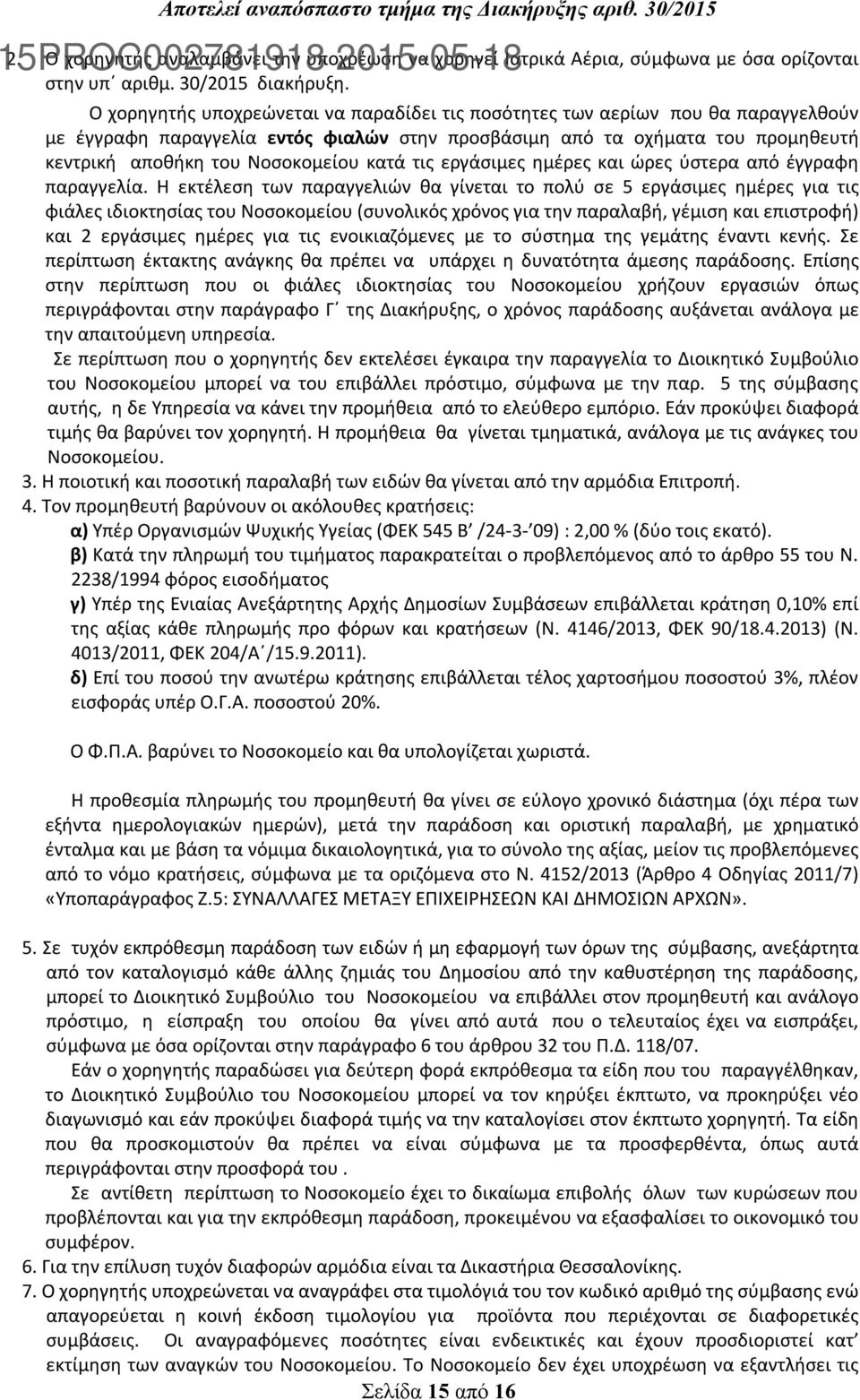 κατά τις εργάσιμες ημέρες και ώρες ύστερα από έγγραφη παραγγελία.