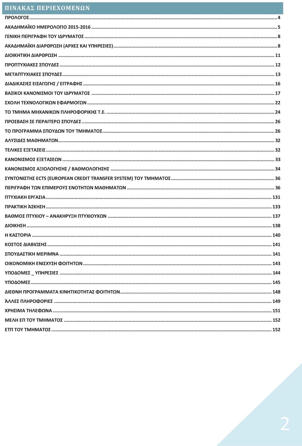 .. 22 ΤΟ ΤΜΗΜΑ ΜΗΧΑΝΙΚΩΝ ΠΛΗΡΟΦΟΡΙΚΗΣ Τ.Ε.... 24 ΠΡΟΣΒΑΣΗ ΣΕ ΠΕΡΑΙΤΕΡΩ ΣΠΟΥΔΕΣ... 26 ΤΟ ΠΡΟΓΡΑΜΜΑ ΣΠΟΥΔΩΝ ΤΟΥ ΤΜΗΜΑΤΟΣ... 26 ΑΛΥΣΙΔΕΣ ΜΑΘΗΜΑΤΩΝ... 32 ΤΕΛΙΚΕΣ ΕΞΕΤΑΣΕΙΣ... 32 ΚΑΝΟΝΙΣΜΟΣ ΕΞΕΤΑΣΕΩΝ.