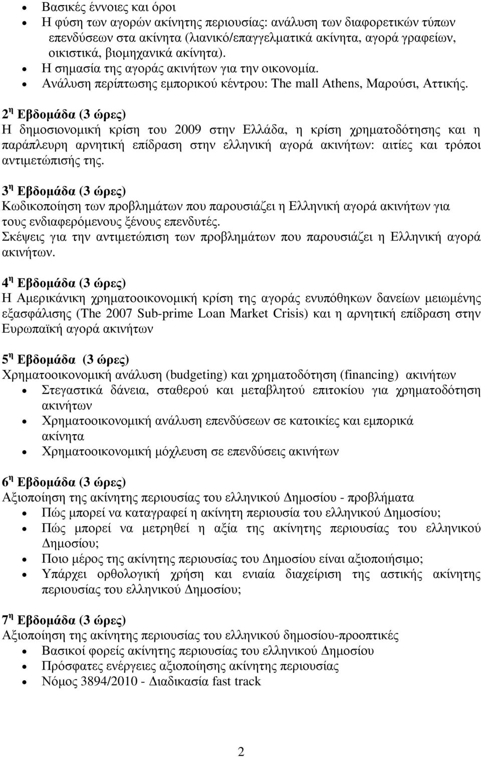 2 η Εβδοµάδα (3 ώρες) Η δηµοσιονοµική κρίση του 2009 στην Ελλάδα, η κρίση χρηµατοδότησης και η παράπλευρη αρνητική επίδραση στην ελληνική αγορά ακινήτων: αιτίες και τρόποι αντιµετώπισής της.