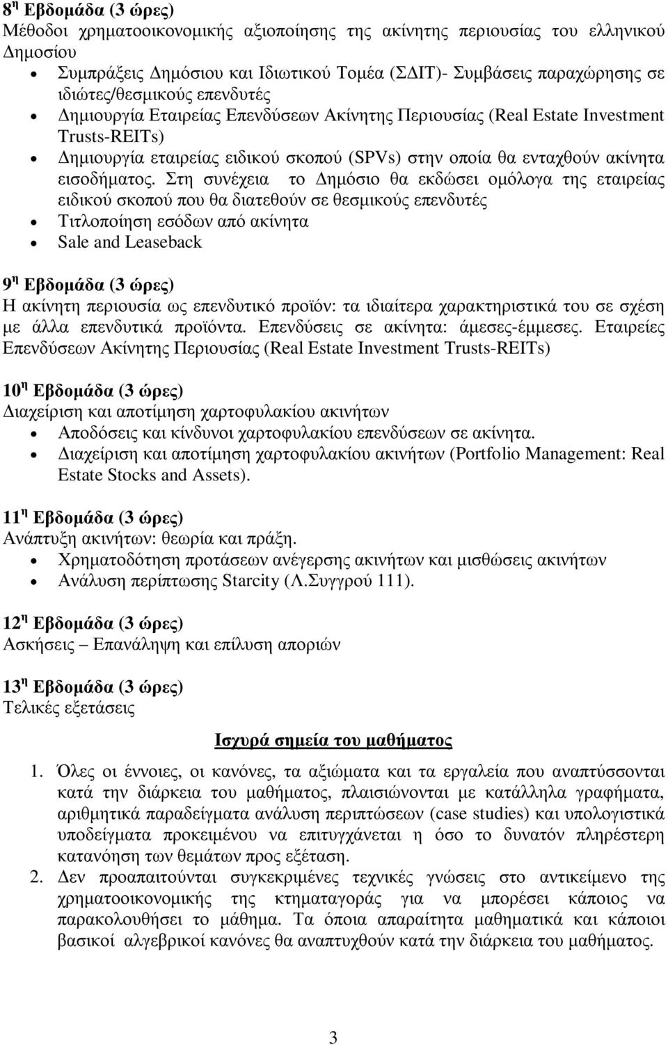 Στη συνέχεια το ηµόσιο θα εκδώσει οµόλογα της εταιρείας ειδικού σκοπού που θα διατεθούν σε θεσµικούς επενδυτές Τιτλοποίηση εσόδων από ακίνητα Sale and Leaseback 9 η Εβδοµάδα (3 ώρες) Η ακίνητη