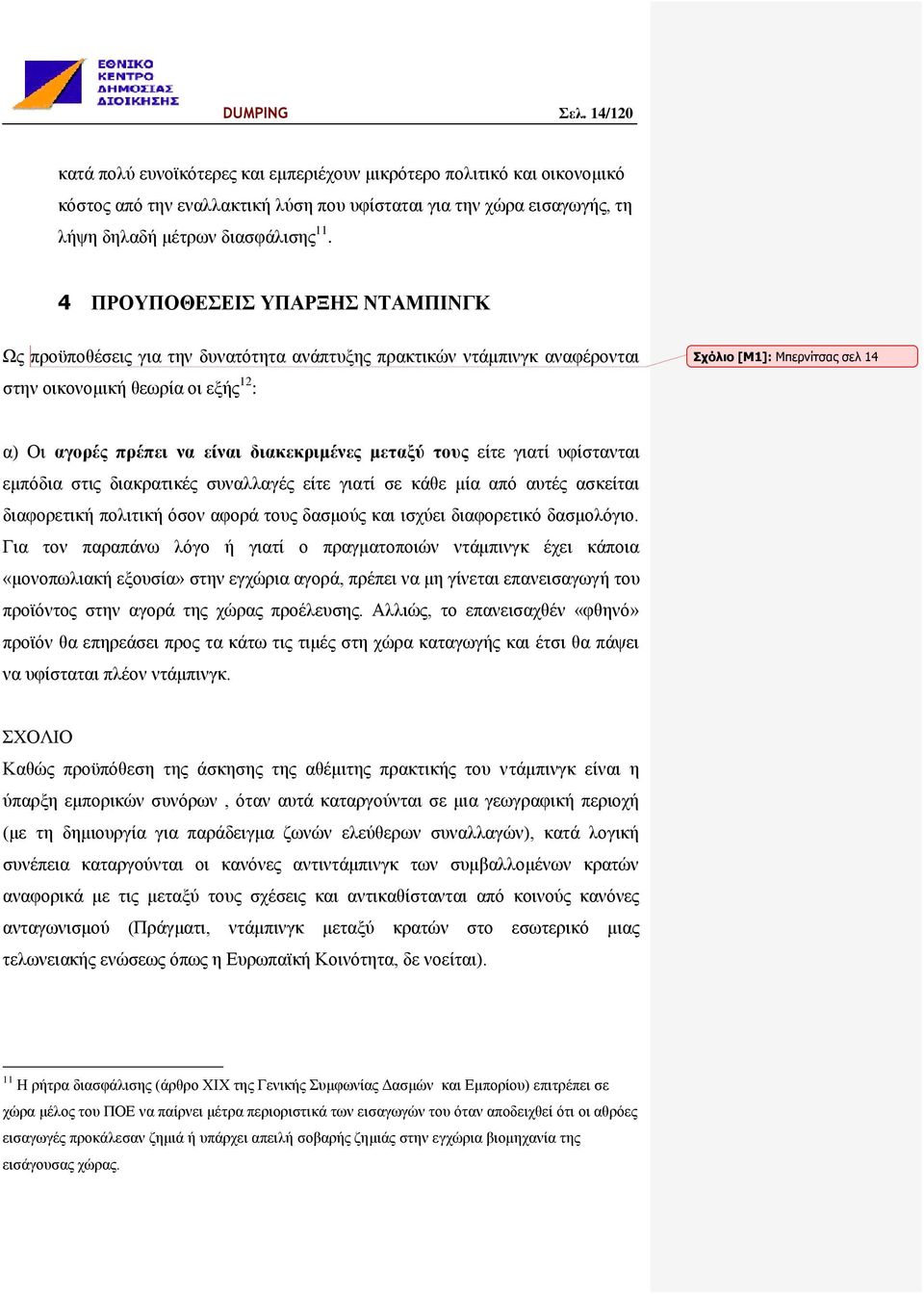 είναι διακεκριμένες μεταξύ τους είτε γιατί υφίστανται εμπόδια στις διακρατικές συναλλαγές είτε γιατί σε κάθε μία από αυτές ασκείται διαφορετική πολιτική όσον αφορά τους δασμούς και ισχύει διαφορετικό