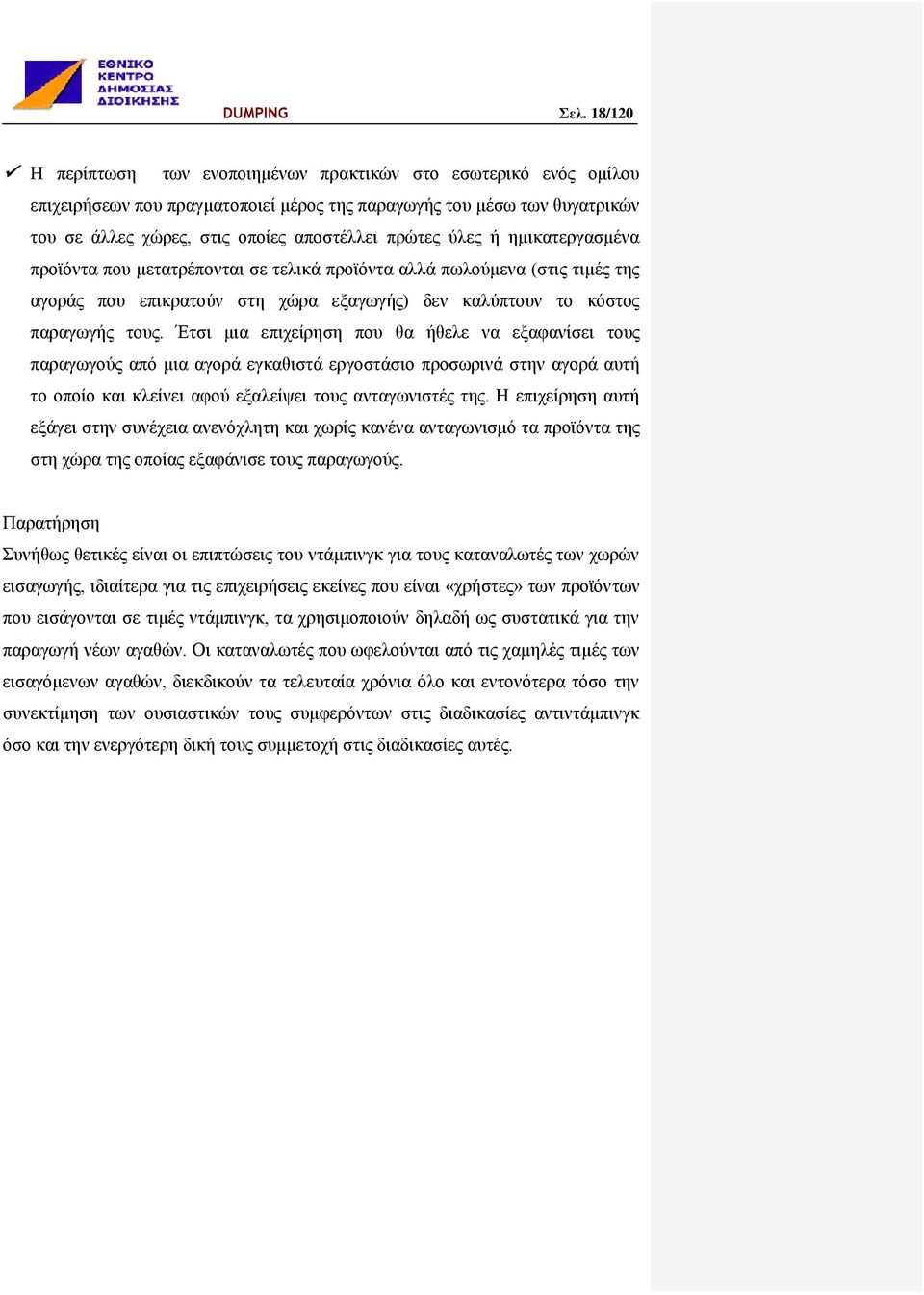 ύλες ή ημικατεργασμένα προϊόντα που μετατρέπονται σε τελικά προϊόντα αλλά πωλούμενα (στις τιμές της αγοράς που επικρατούν στη χώρα εξαγωγής) δεν καλύπτουν το κόστος παραγωγής τους.