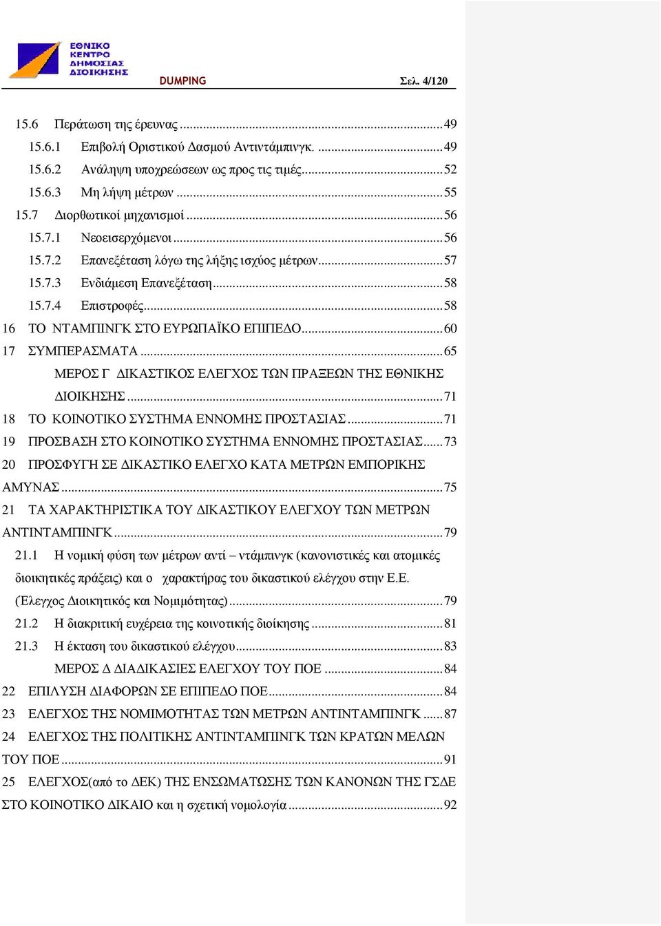 .. 58 16 ΤΟ ΝΤΑΜΠΙΝΓΚ ΣΤΟ ΕΥΡΩΠΑΪΚΟ ΕΠΙΠΕΔΟ... 60 17 ΣΥΜΠΕΡΑΣΜΑΤΑ... 65 ΜΕΡΟΣ Γ ΔΙΚΑΣΤΙΚΟΣ ΕΛΕΓΧΟΣ ΤΩΝ ΠΡΑΞΕΩΝ ΤΗΣ ΕΘΝΙΚΗΣ ΔΙΟΙΚΗΣΗΣ... 71 18 ΤΟ ΚΟΙΝΟΤΙΚΟ ΣΥΣΤΗΜΑ ΕΝΝΟΜΗΣ ΠΡΟΣΤΑΣΙΑΣ.