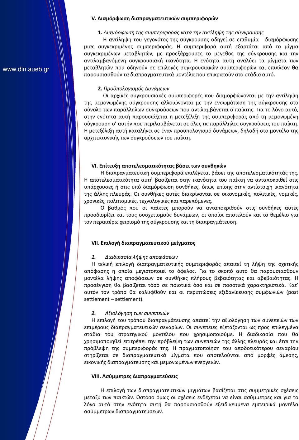 Η συμπεριφορά αυτή εξαρτάται από το μίγμα συγκεκριμένων μεταβλητών, με προεξάρχουσες το μέγεθος της σύγκρουσης και την αντιλαμβανόμενη συγκρουσιακή ικανότητα.