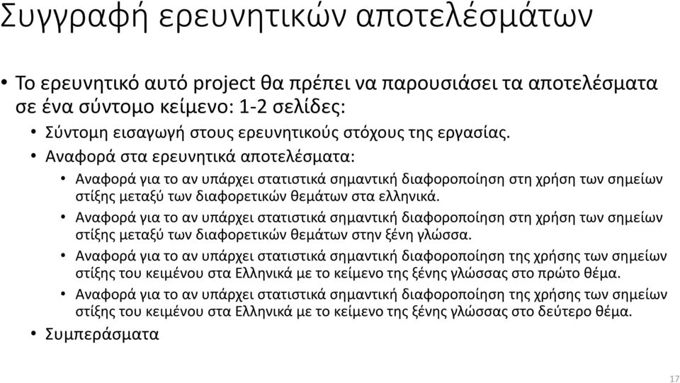 Αναφορά για το αν υπάρχει στατιστικά σημαντική διαφοροποίηση στη χρήση των σημείων στίξης μεταξύ των διαφορετικών θεμάτων στην ξένη γλώσσα.