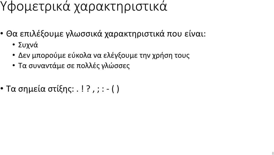 εύκολα να ελέγξουμε την χρήση τους Τα συναντάμε