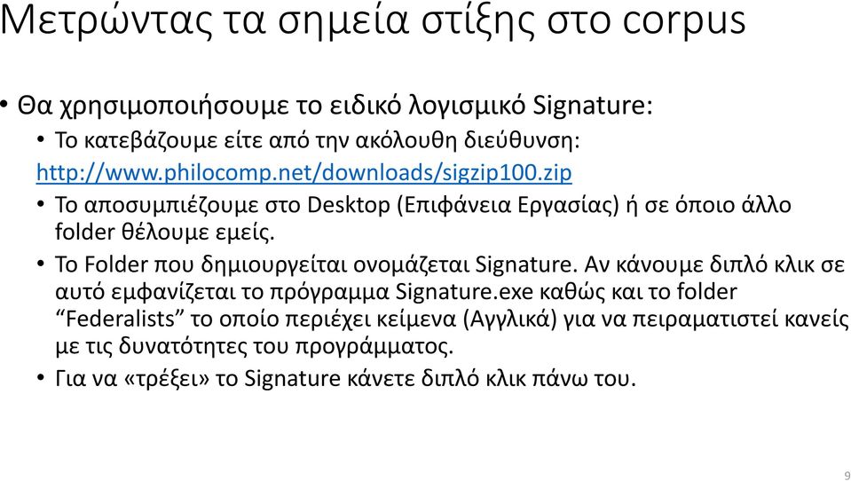 Το Folder που δημιουργείται ονομάζεται Signature. Αν κάνουμε διπλό κλικ σε αυτό εμφανίζεται το πρόγραμμα Signature.