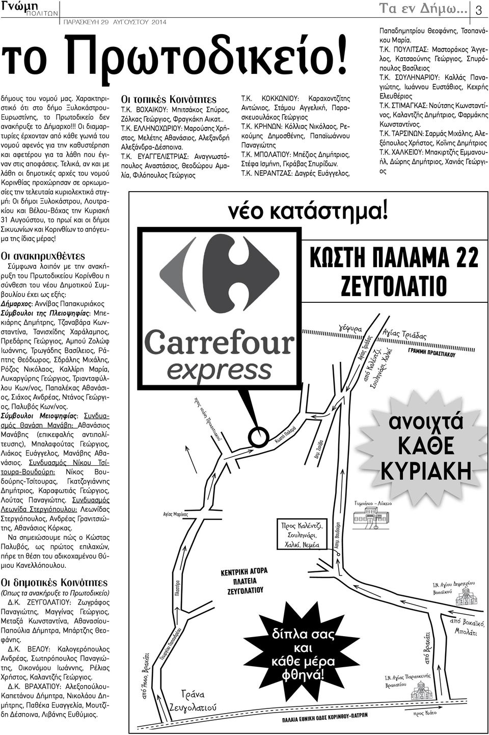 Τελικά, αν και με λάθη οι δημοτικές αρχές του νομού Κορινθίας προχώρησαν σε ορκωμοσίες την τελευταία κυριολεκτικά στιγμή: Οι δήμοι Ξυλοκάστρου, Λουτρακίου και Βέλου-Βόχας την Κυριακή 31 Αυγούστου, το