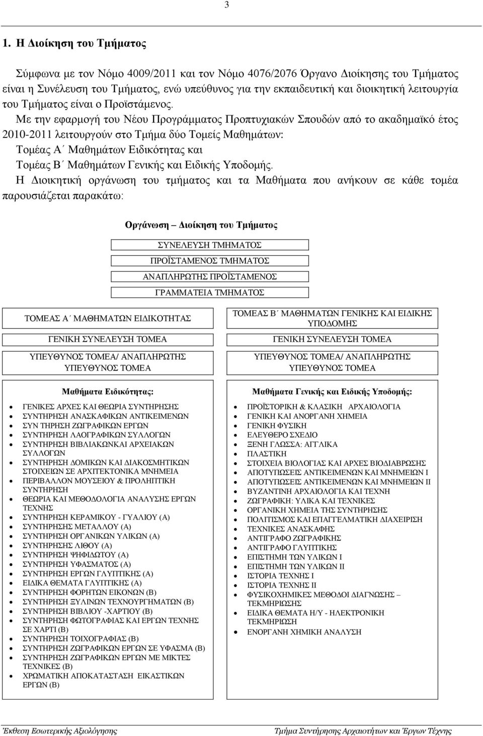 Με την εφαρμογή του Νέου Προγράμματος Προπτυχιακών Σπουδών από το ακαδημαϊκό έτος 2010-2011 λειτουργούν στο Τμήμα δύο Τομείς Μαθημάτων: Τομέας Α Μαθημάτων Ειδικότητας και Τομέας Β Μαθημάτων Γενικής