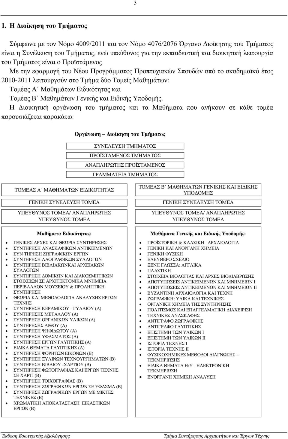 Με την εφαρμογή του Νέου Προγράμματος Προπτυχιακών Σπουδών από το ακαδημαϊκό έτος 2010-2011 λειτουργούν στο Τμήμα δύο Τομείς Μαθημάτων: Τομέας Α Μαθημάτων Ειδικότητας και Τομέας Β Μαθημάτων Γενικής