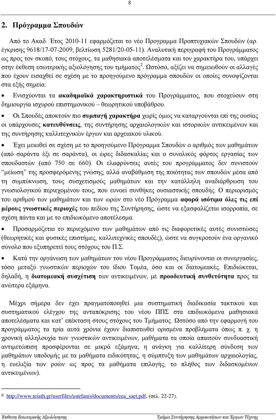 Ωστόσο, αξίζει να σημειωθούν οι αλλαγές που έχουν εισαχθεί σε σχέση με το προηγούμενο πρόγραμμα σπουδών οι οποίες συνοψίζονται στα εξής σημεία: Ενισχύονται τα ακαδημαϊκά χαρακτηριστικά του