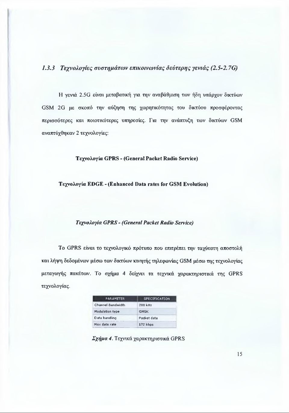 Για την ανάπτυξη των δικτύων GSM αναπτύχθηκαν 2 τεχνολογίες: Τεχνολογία GPRS - (General Packet Radio Service) Τεχνολογία EDGE - (Enhanced Data rates for GSM Evolution) Τεχνολογία GPRS - (Genera!