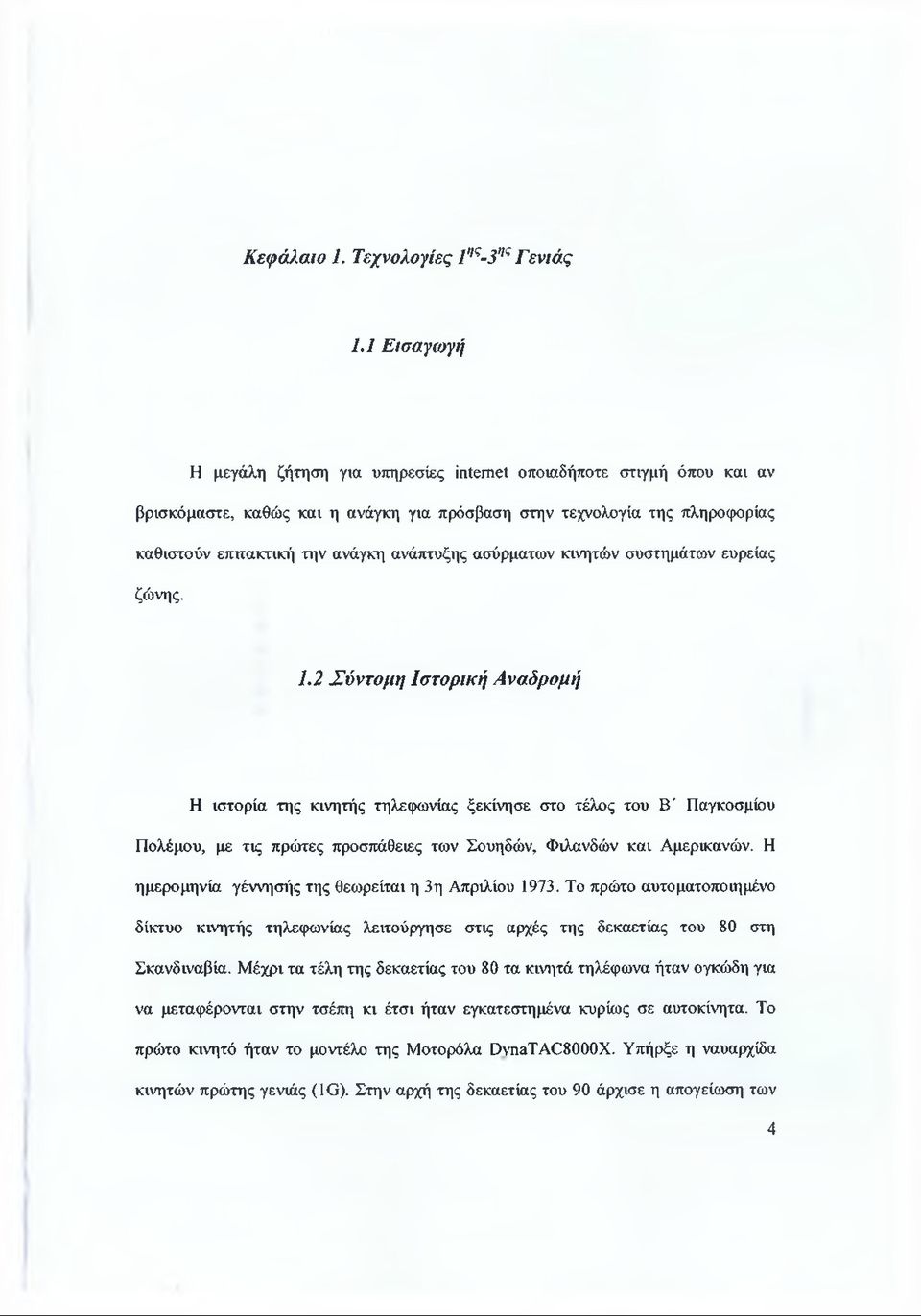 ασύρματων κινητών συστημάτων ευρείας ζώνης. 1.