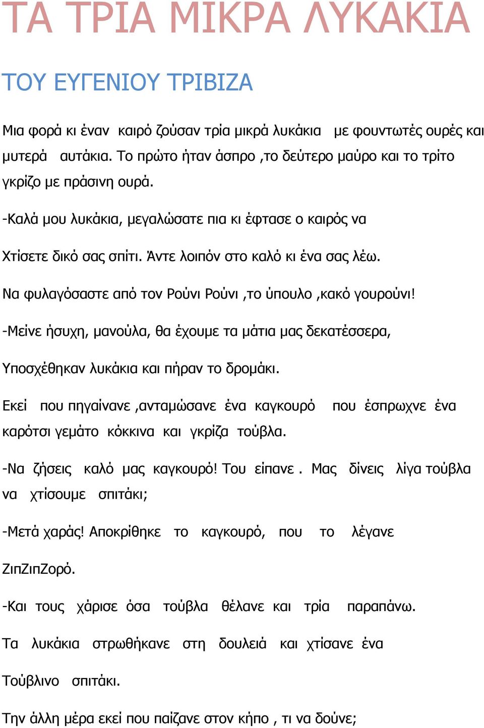 Να φυλαγόσαστε από τον Ρούνι Ρούνι,το ύπουλο,κακό γουρούνι! -Mείνε ήσυχη, µανούλα, θα έχουµε τα µάτια µας δεκατέσσερα, Υποσχέθηκαν λυκάκια και πήραν το δροµάκι.