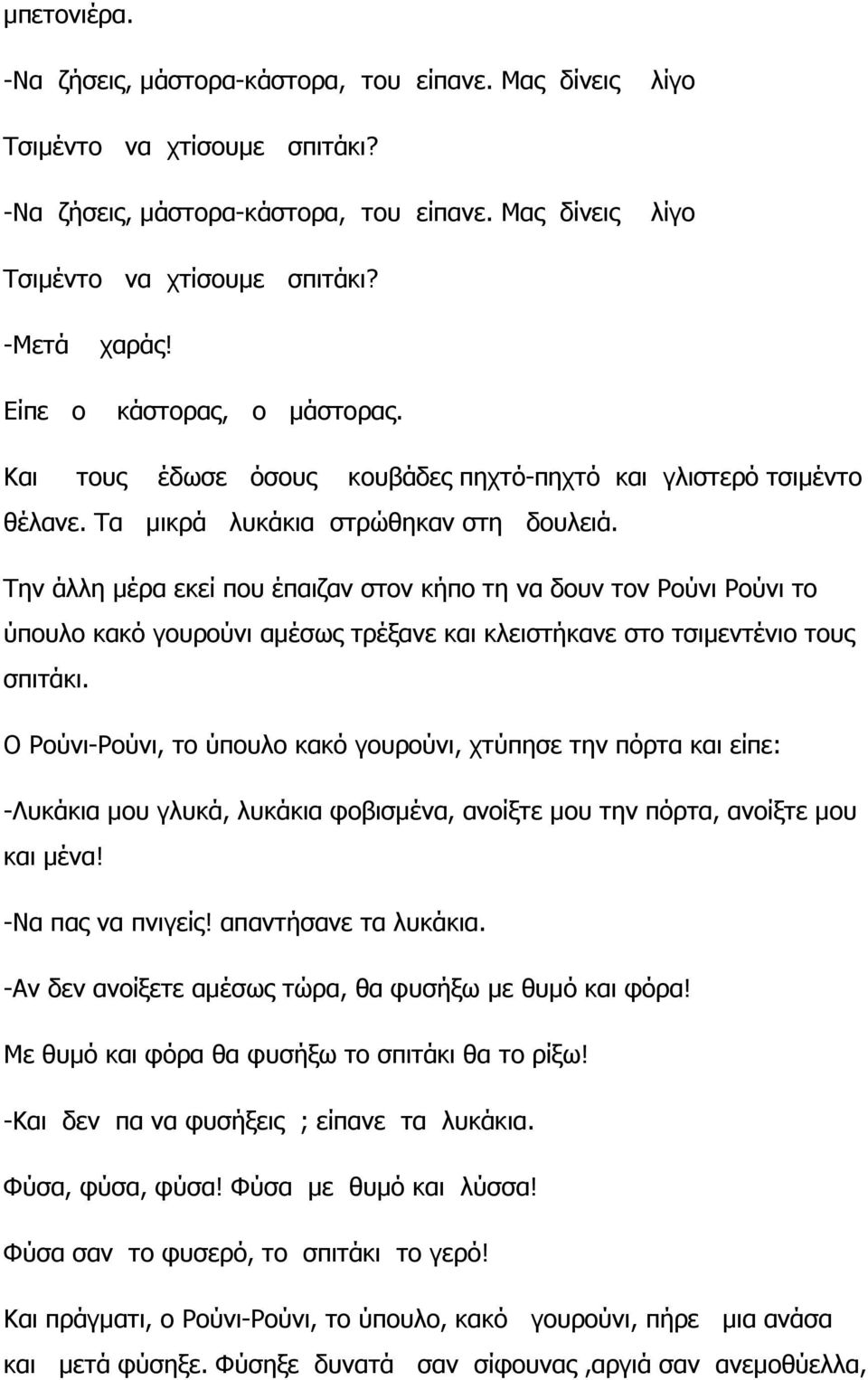 Την άλλη µέρα εκεί που έπαιζαν στον κήπο τη να δουν τον Ρούνι Ρούνι το ύπουλο κακό γουρούνι αµέσως τρέξανε και κλειστήκανε στο τσιµεντένιο τους σπιτάκι.