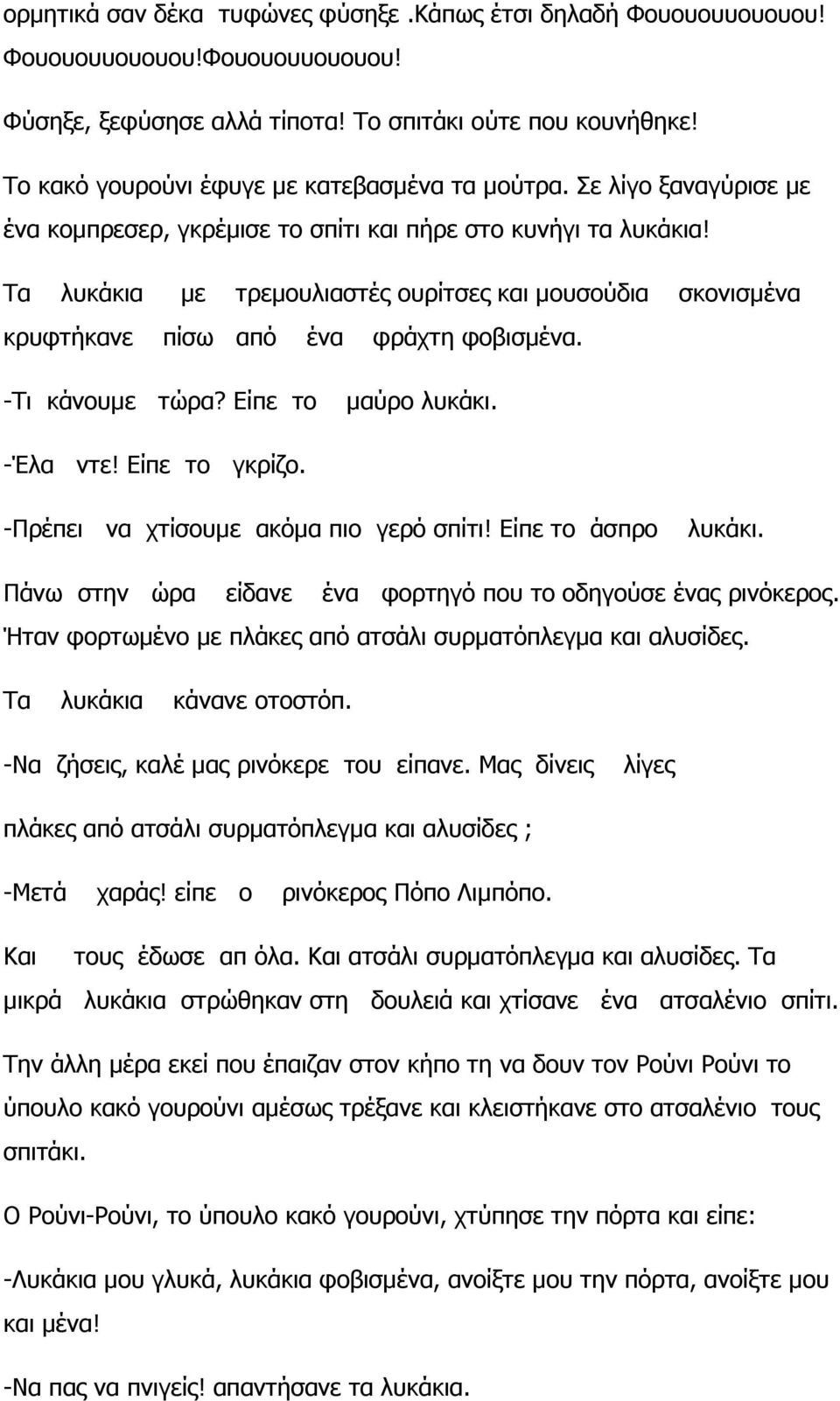 Τα λυκάκια µε τρεµουλιαστές ουρίτσες και µουσούδια σκονισµένα κρυφτήκανε πίσω από ένα φράχτη φοβισµένα. -Tι κάνουµε τώρα? Είπε το µαύρο λυκάκι. -Έλα ντε! Είπε το γκρίζο.