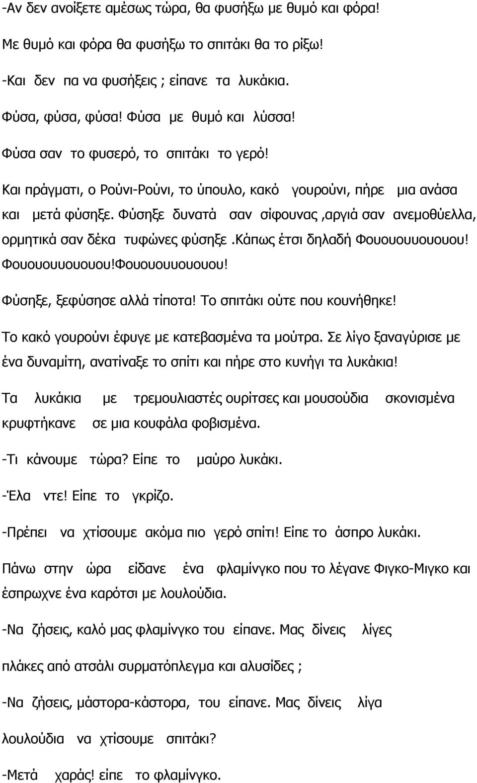 Το σπιτάκι ούτε που κουνήθηκε! Το κακό γουρούνι έφυγε µε κατεβασµένα τα µούτρα. Σε λίγο ξαναγύρισε µε ένα δυναµίτη, ανατίναξε το σπίτι και πήρε στο κυνήγι τα λυκάκια!