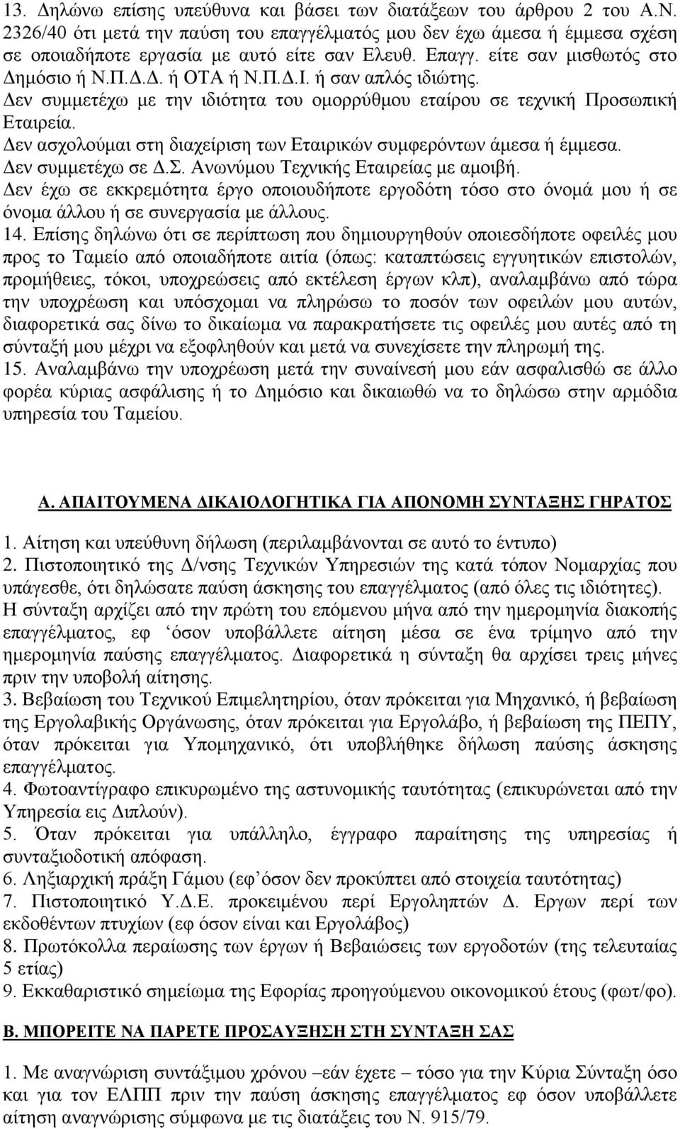 Δεν ασχολούμαι στη διαχείριση των Εταιρικών συμφερόντων άμεσα ή έμμεσα. Δεν συμμετέχω σε Δ.Σ. Ανωνύμου Τεχνικής Εταιρείας με αμοιβή.