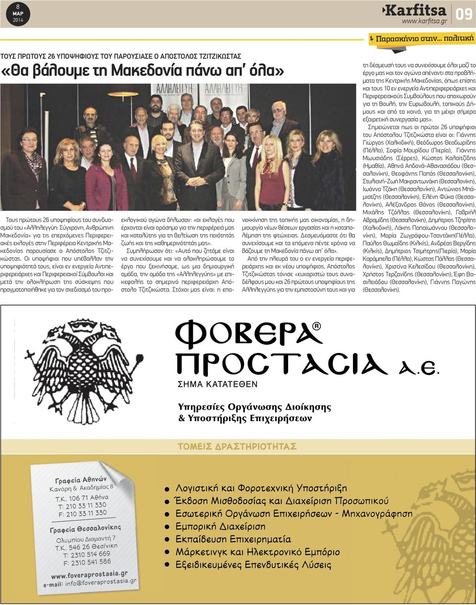 Μακεδονία» για τις επερχόμενες Περιφερειακές εκλογές στην Περιφέρεια Κεντρικής Μακεδονίας παρουσίασε ο Απόστολος Τζιτζικώστας.