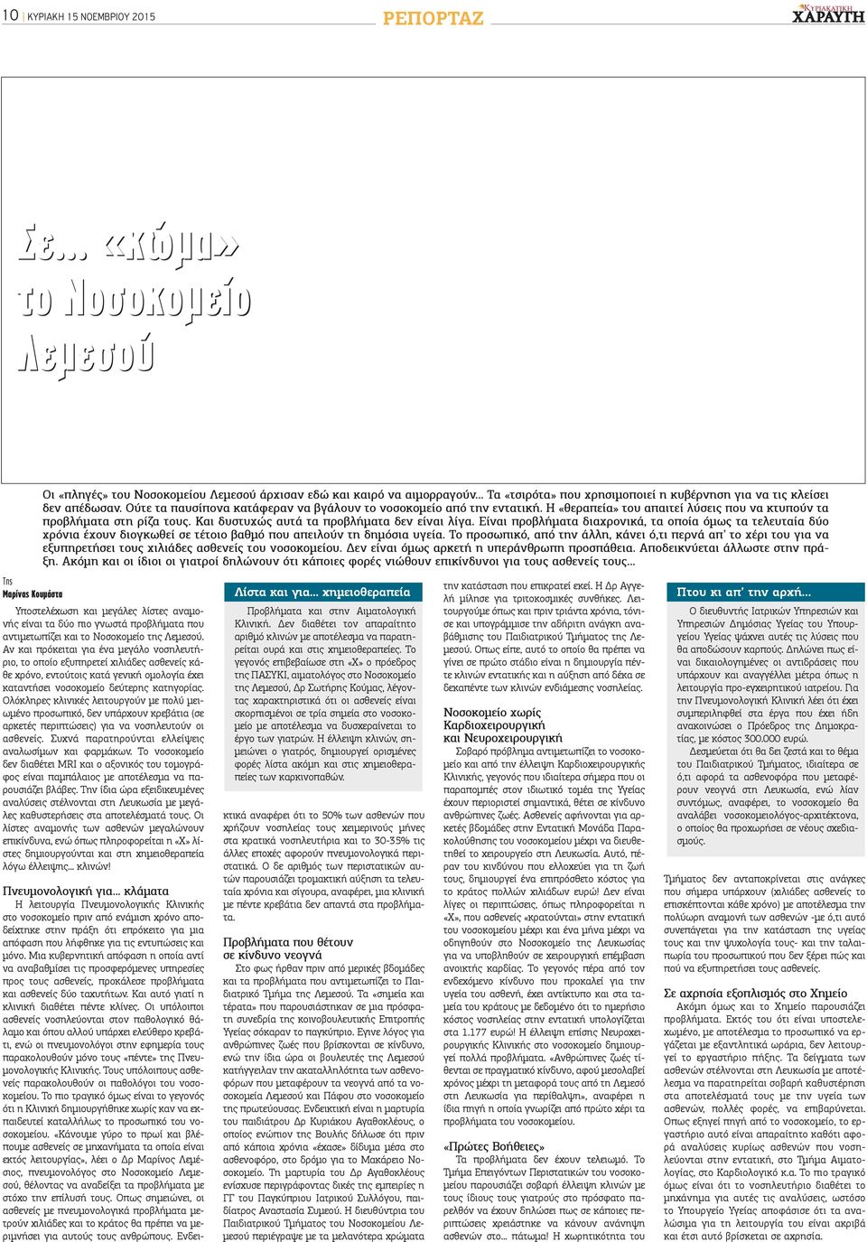 .. Τα «τσιρότα» που χρησιμοποιεί η κυβέρνηση για να τις κλείσει δεν απέδωσαν. Ούτε τα παυσίπονα κατάφεραν να βγάλουν το νοσοκομείο από την εντατική.