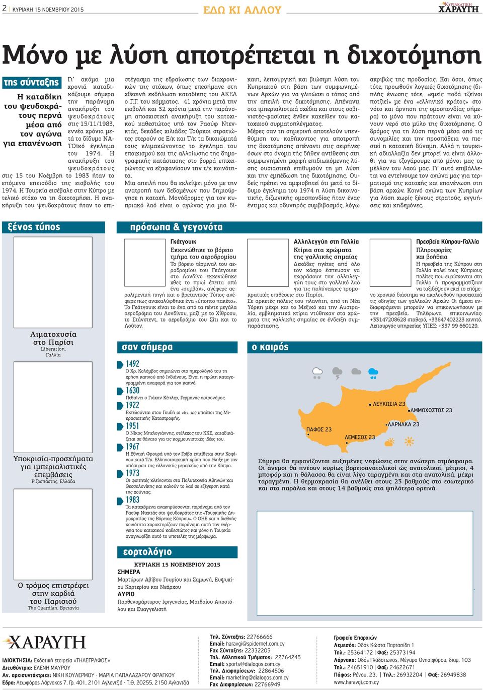 Η ανακήρυξη του ψευδοκράτους στις 15 του Νοέμβρη το 1983 ήταν το επόμενο επεισόδιο της εισβολής του 1974. Η Τουρκία εισέβαλε στην Κύπρο με τελικό στόχο να τη διχοτομήσει.