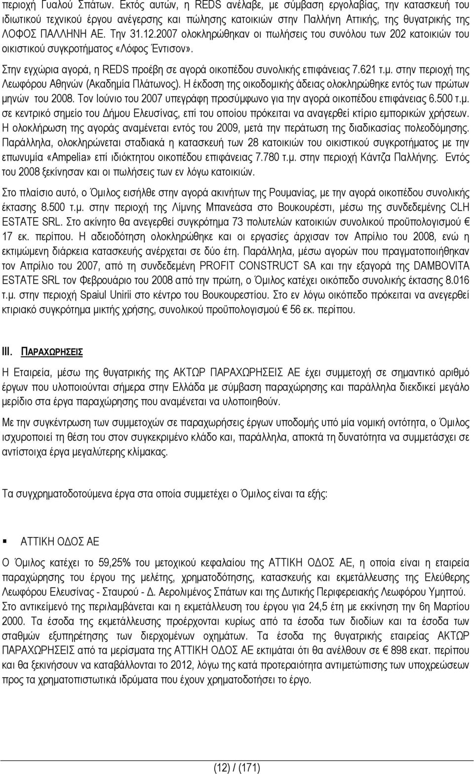 2007 ολοκληρώθηκαν οι πωλήσεις του συνόλου των 202 κατοικιών του οικιστικού συγκροτήµατος «Λόφος Έντισον». Στην εγχώρια αγορά, η REDS προέβη σε αγορά οικοπέδου συνολικής επιφάνειας 7.621 τ.µ. στην περιοχή της Λεωφόρου Αθηνών (Ακαδηµία Πλάτωνος).