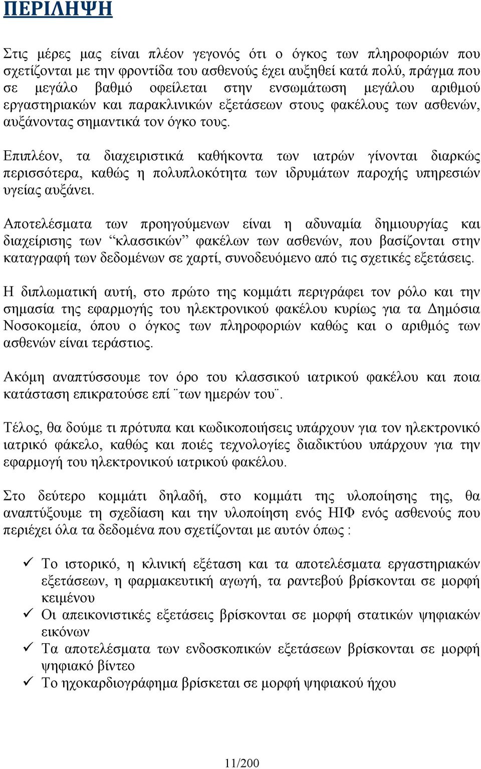 Επιπλέον, τα διαχειριστικά καθήκοντα των ιατρών γίνονται διαρκώς περισσότερα, καθώς η πολυπλοκότητα των ιδρυµάτων παροχής υπηρεσιών υγείας αυξάνει.