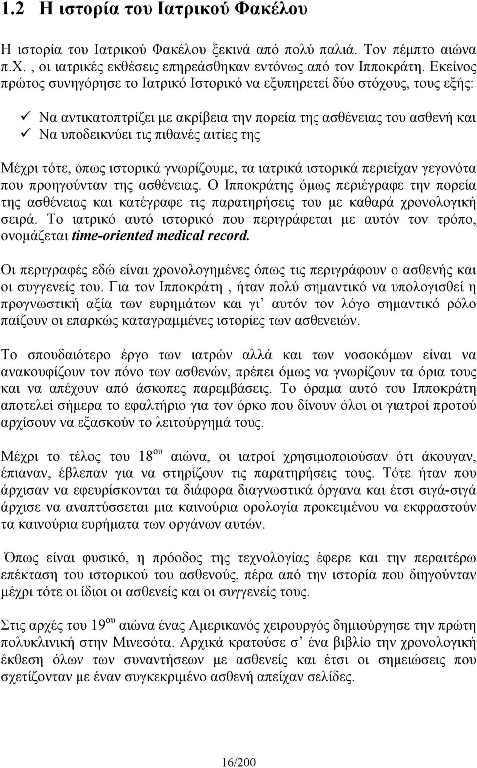 τότε, όπως ιστορικά γνωρίζουµε, τα ιατρικά ιστορικά περιείχαν γεγονότα που προηγούνταν της ασθένειας.