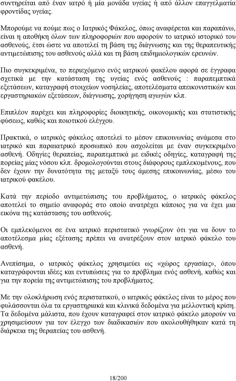 και της θεραπευτικής αντιµετώπισης του ασθενούς αλλά και τη βάση επιδηµιολογικών ερευνών.