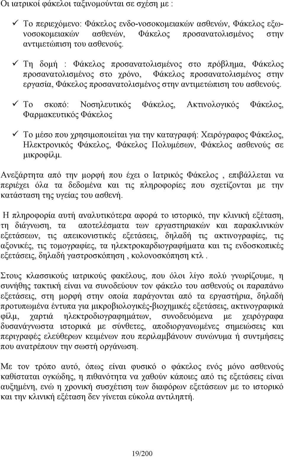 Το σκοπό: Νοσηλευτικός Φάκελος, Ακτινολογικός Φάκελος, Φαρµακευτικός Φάκελος Το µέσο που χρησιµοποιείται για την καταγραφή: Χειρόγραφος Φάκελος, Ηλεκτρονικός Φάκελος, Φάκελος Πολυµέσων, Φάκελος