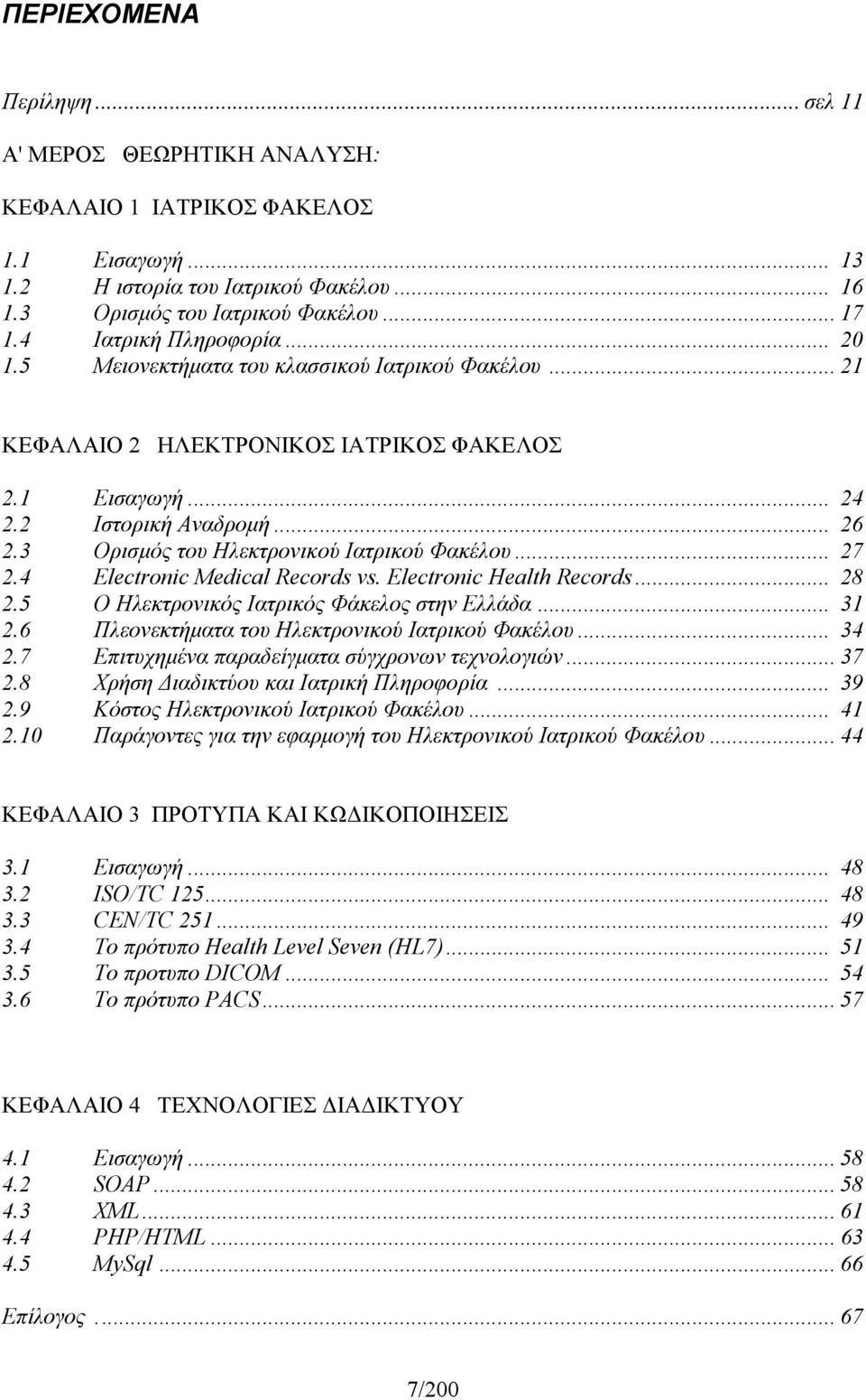3 Ορισµός του Ηλεκτρονικού Ιατρικού Φακέλου... 27 2.4 Electronic Medical Records vs. Electronic Health Records... 28 2.5 Ο Ηλεκτρονικός Ιατρικός Φάκελος στην Ελλάδα... 31 2.