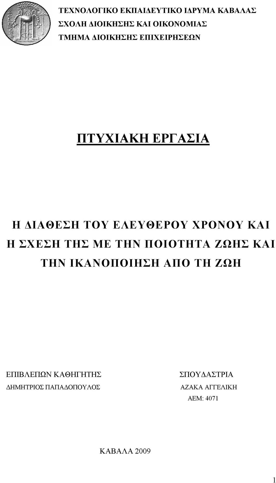 ΣΧΕΣΗ ΤΗΣ ΜΕ ΤΗΝ ΠΟΙΟΤΗΤΑ ΖΩΗΣ ΚΑΙ ΤΗΝ ΙΚΑΝΟΠΟΙΗΣΗ ΑΠΟ ΤΗ ΖΩΗ ΕΠΙΒΛΕΠΩΝ