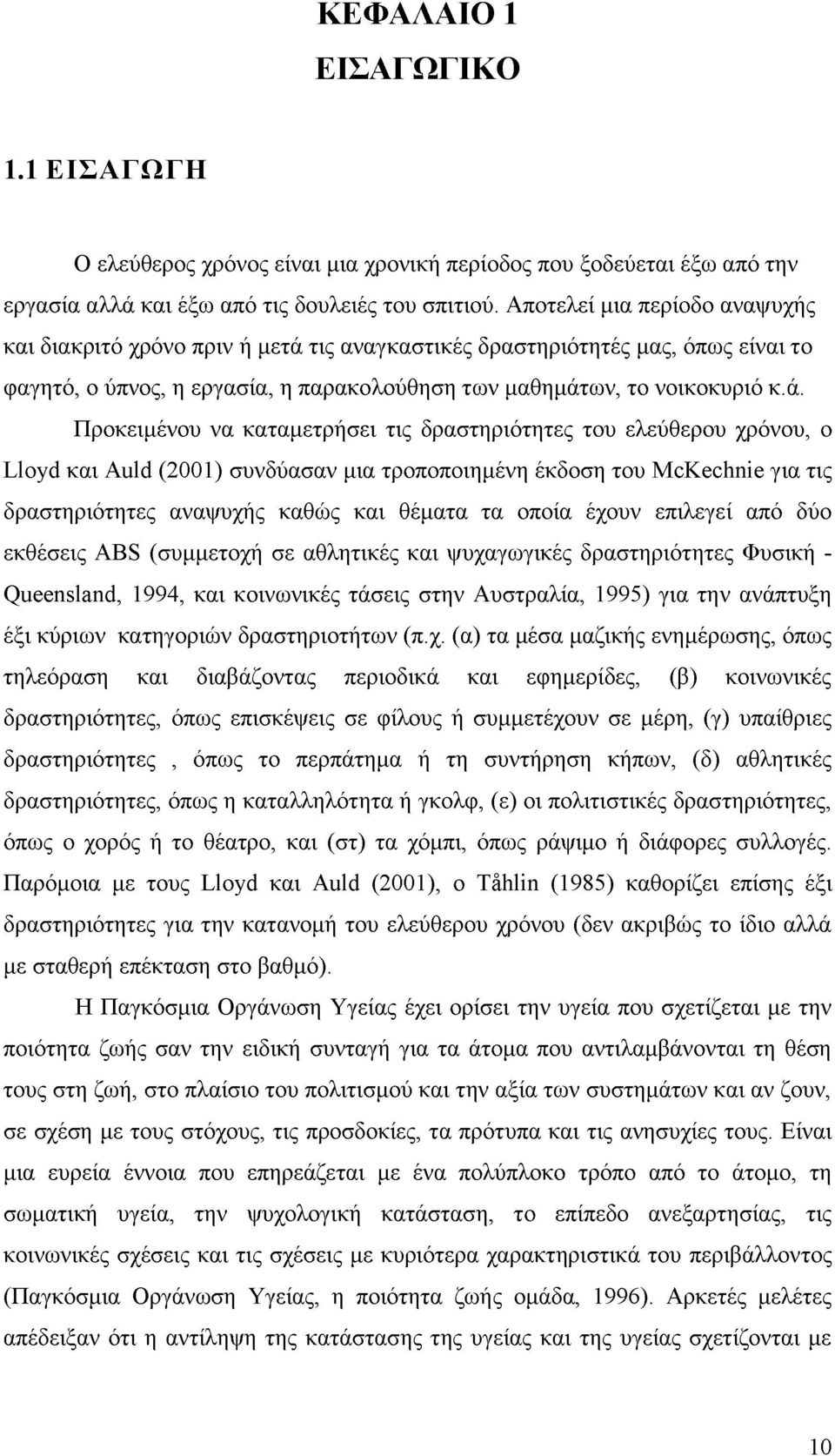 τις αναγκαστικές δραστηριότητές μας, όπως είναι το φαγητό, ο ύπνος, η εργασία, η παρακολούθηση των μαθημάτ