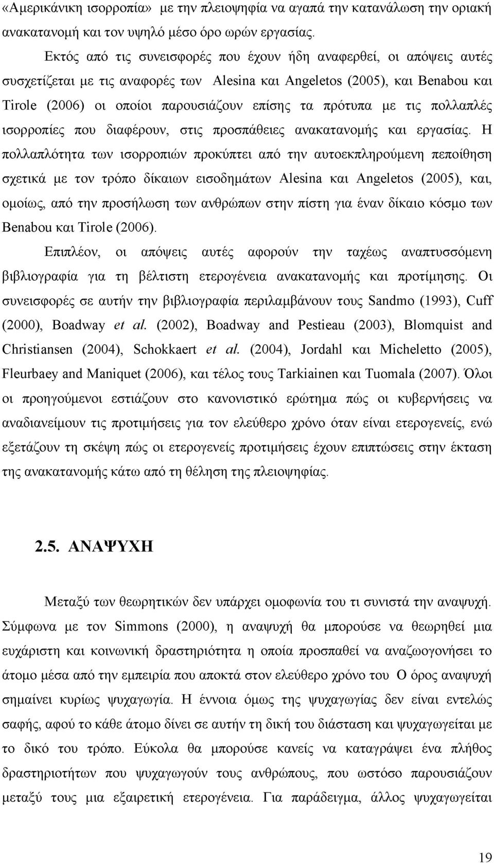 πρότυπα με τις πολλαπλές ισορροπίες που διαφέρουν, στις προσπάθειες ανακατανομής και εργασίας.