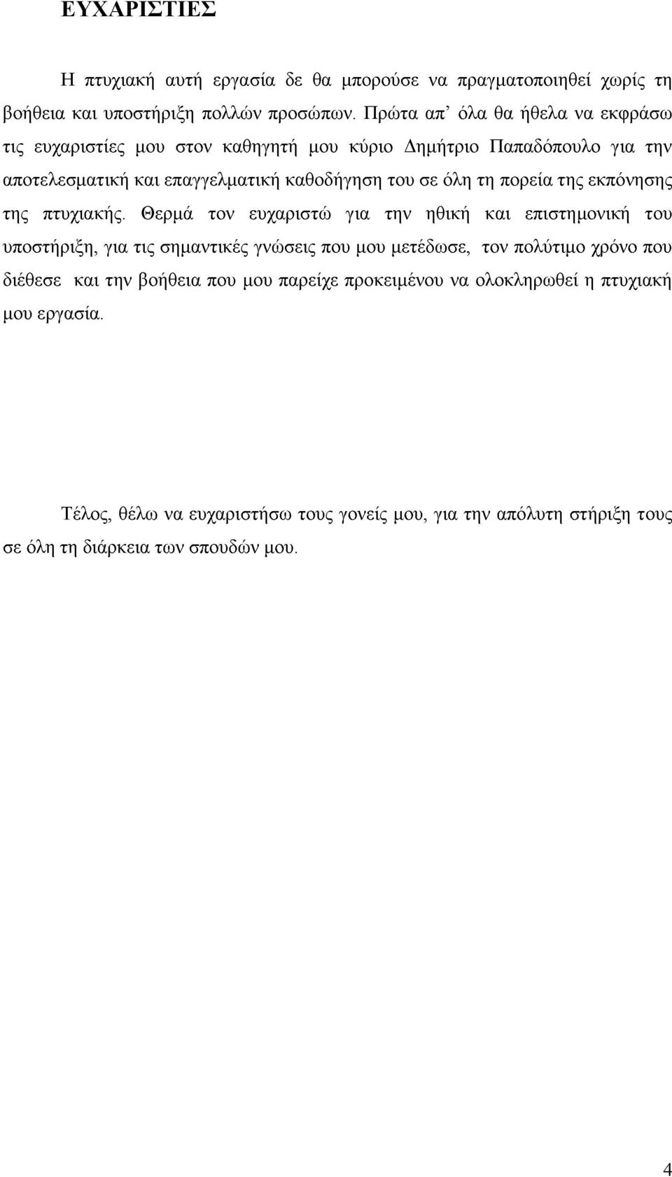 πορεία της εκπόνησης της πτυχιακής.