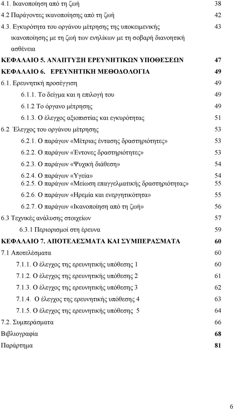 Ο έλεγχος αξιοπιστίας και εγκυρότητας 51 6.2 Έλεγχος του οργάνου μέτρησης 53 6.2.1. Ο παράγων «Μέτριας έντασης δραστηριότητες» 53 6.2.2. Ο παράγων «Έντονες δραστηριότητες» 53 6.2.3. Ο παράγων «Ψυχική διάθεση» 54 6.