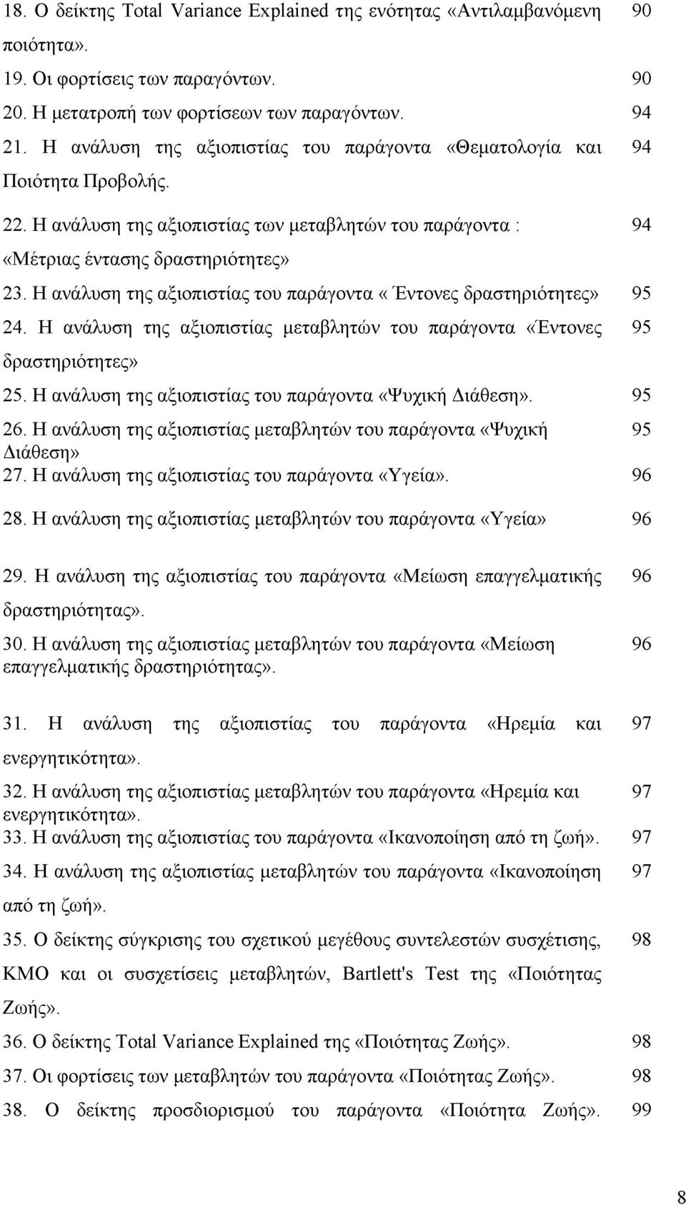 Η ανάλυση της αξιοπιστίας του παράγοντα «Έντονες δραστηριότητες» 95 24. Η ανάλυση της αξιοπιστίας μεταβλητών του παράγοντα «Έντονες 95 δραστηριότητες» 25.